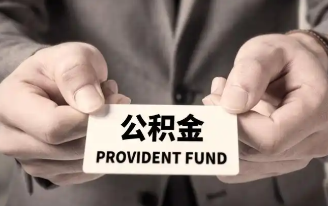 临汾购房公积金提取代办