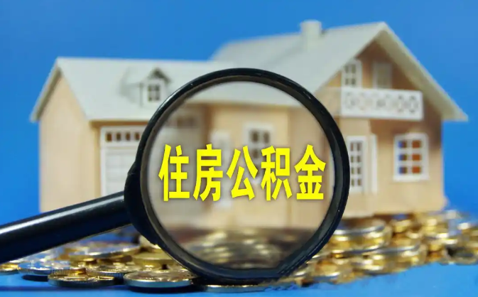 临汾公积金销户提取代办