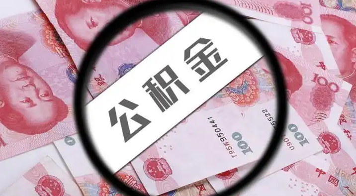 临汾退休公积金提取代办