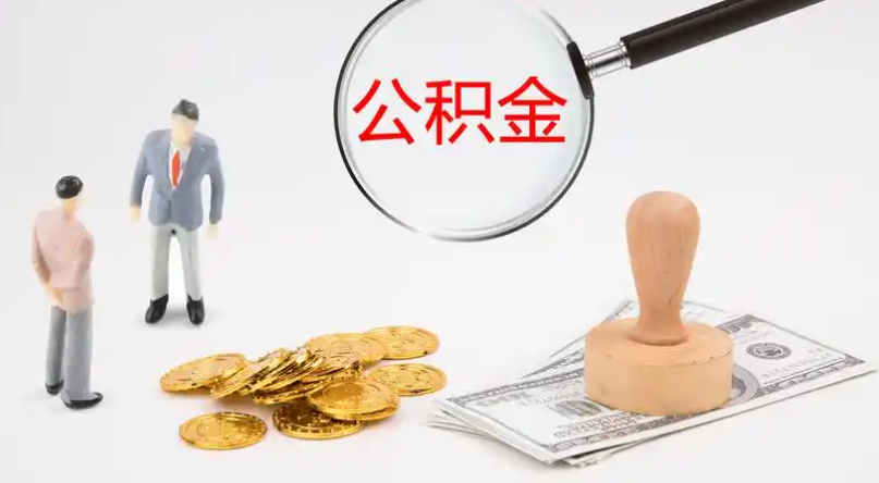 临汾市管公积金提取代办